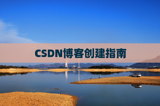 CSDN博客创建指南